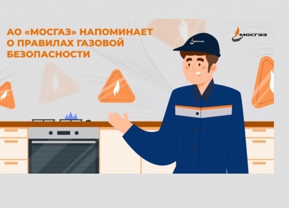 Правила газовой безопасности в быту