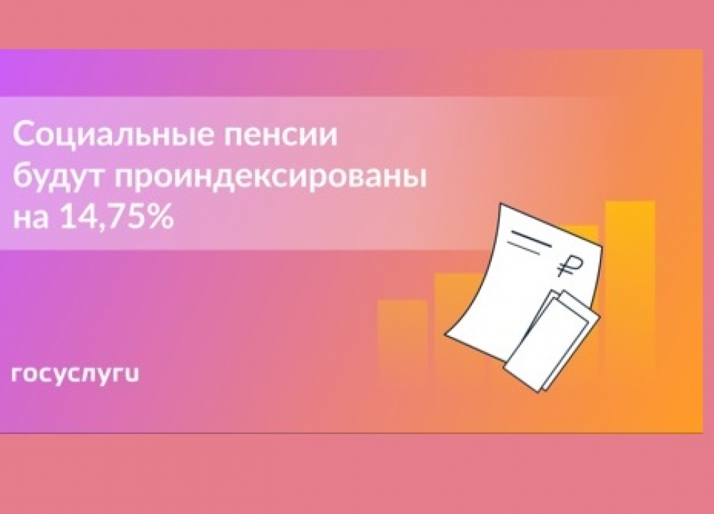 Повышение социальных пенсий