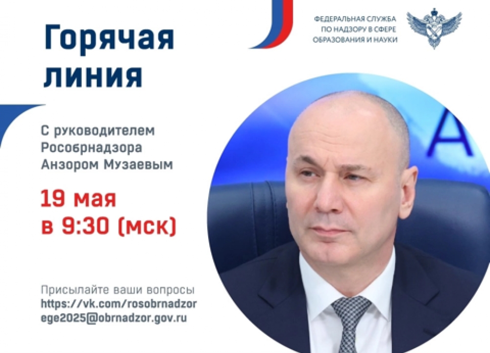 Горячая линия, посвященная проведению школьных экзаменов