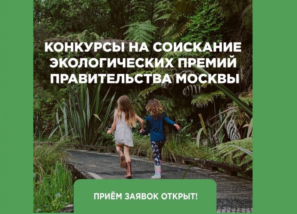 Экологические премии Правительства Москвы