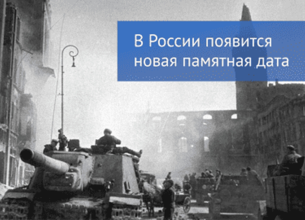 Новая памятная дата в России