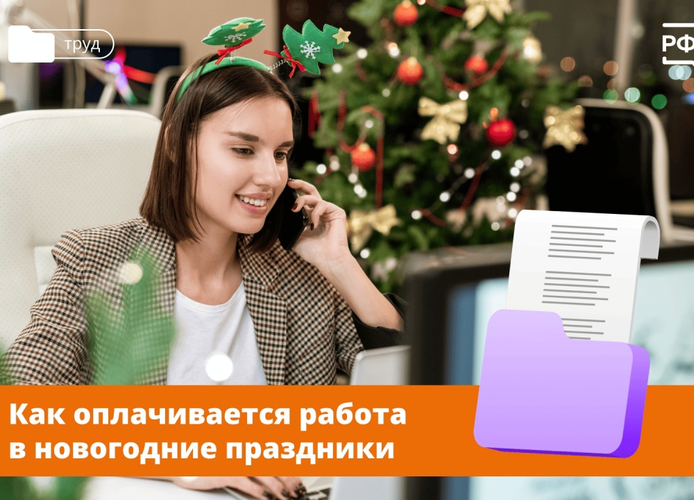 Оплата труда в праздники