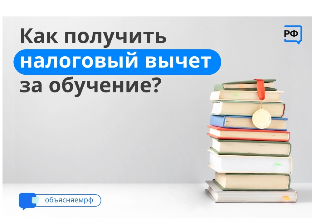 Объясняем РФ: налоговый вычет за обучение