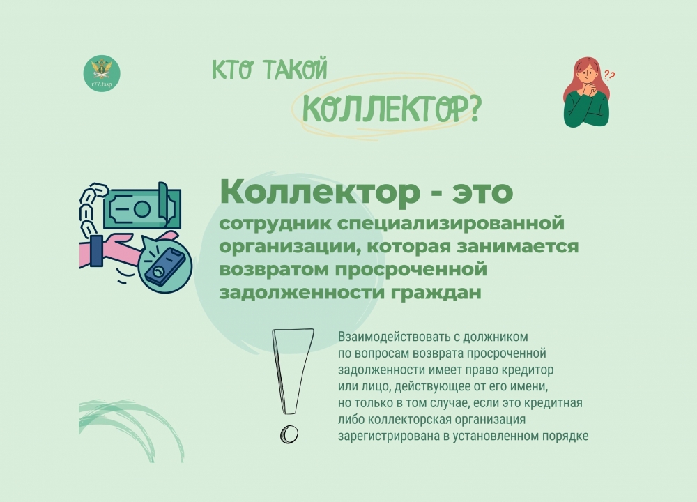 Кто такие коллекторы