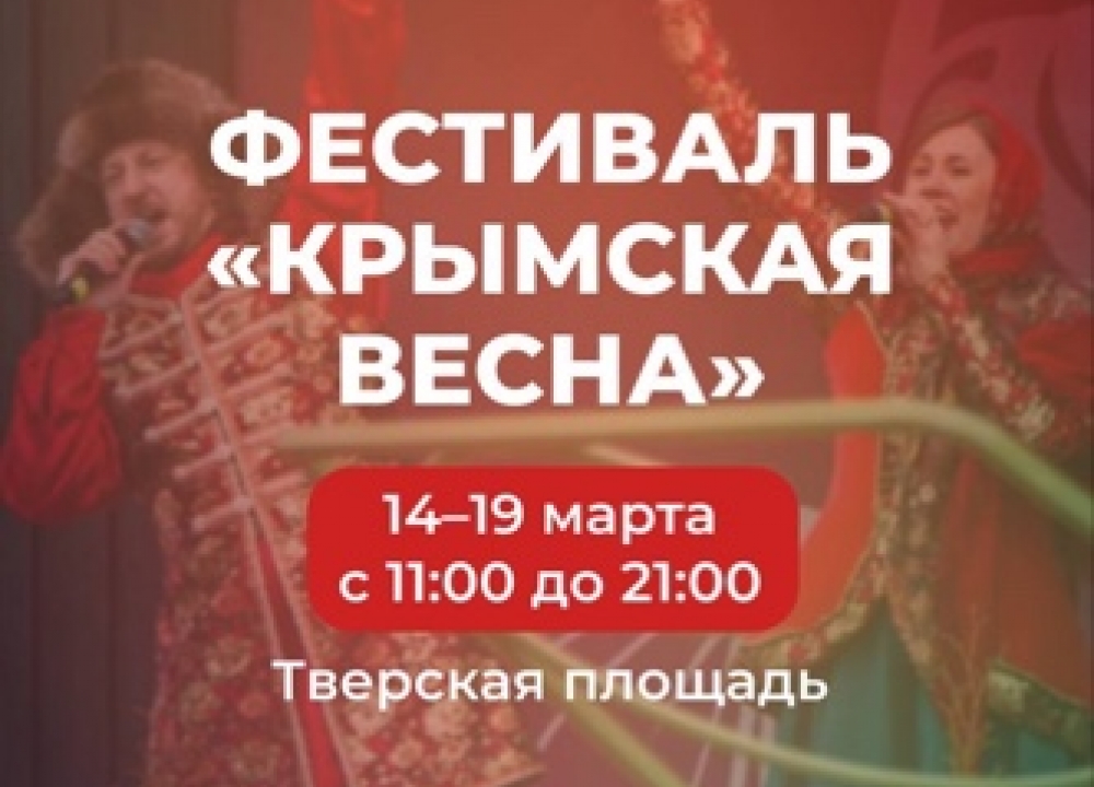Фестиваль "Крымская весна"
