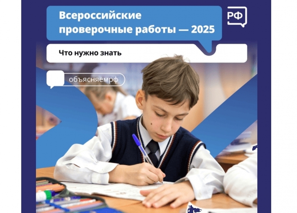 Всероссийские проверочные работы