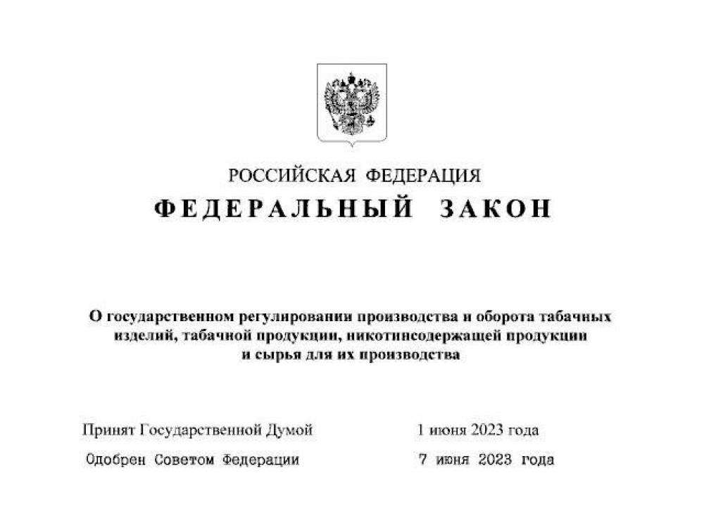 Госрегулирование производства и оборота табачной и никотинсодержащей продукции