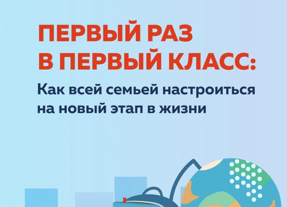Первый раз в первый класс