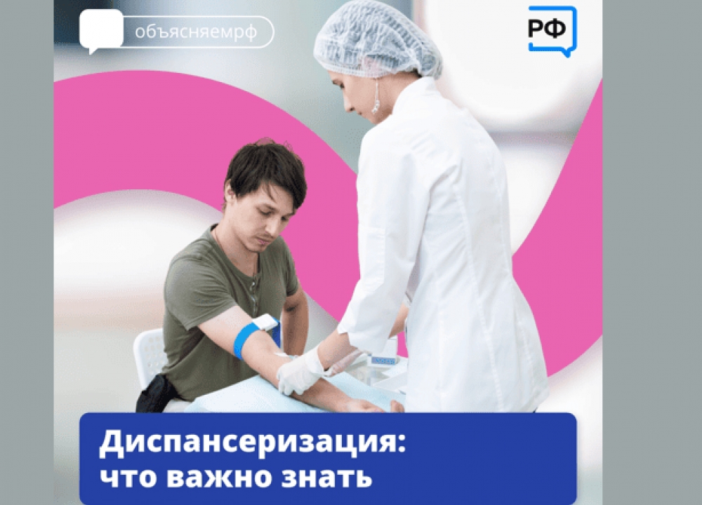 Диспансеризация