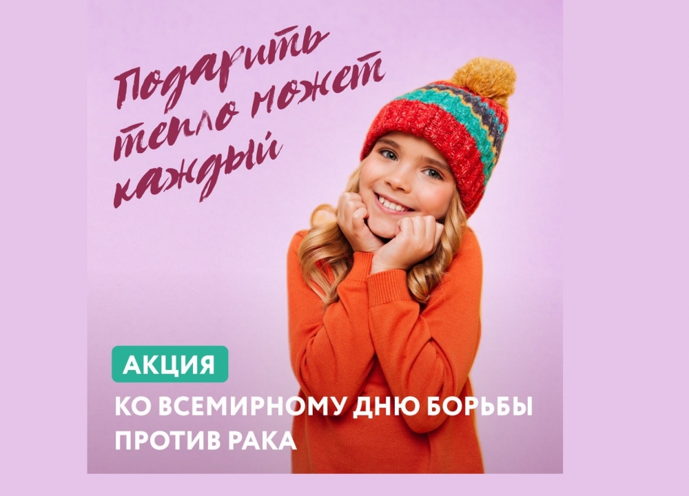 Добрая инициатива к Всемирному дню борьбы против рака