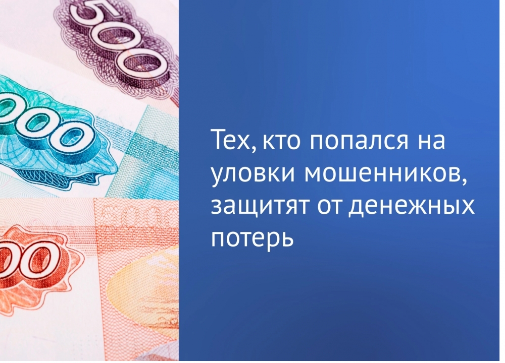 Законопроект о дополнительной защите граждан от финансовых мошенников