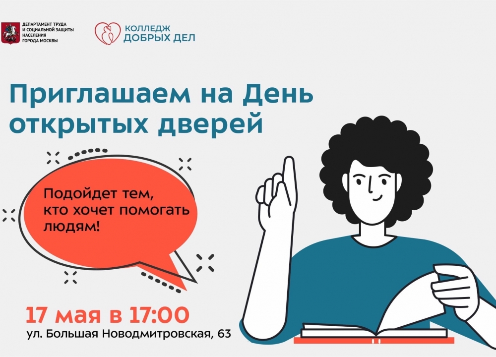 День открытых дверей в Колледжа по подготовке социальных работников имени...