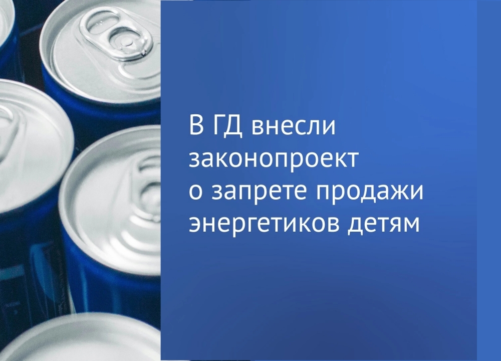 О запрете продажи энергетиков