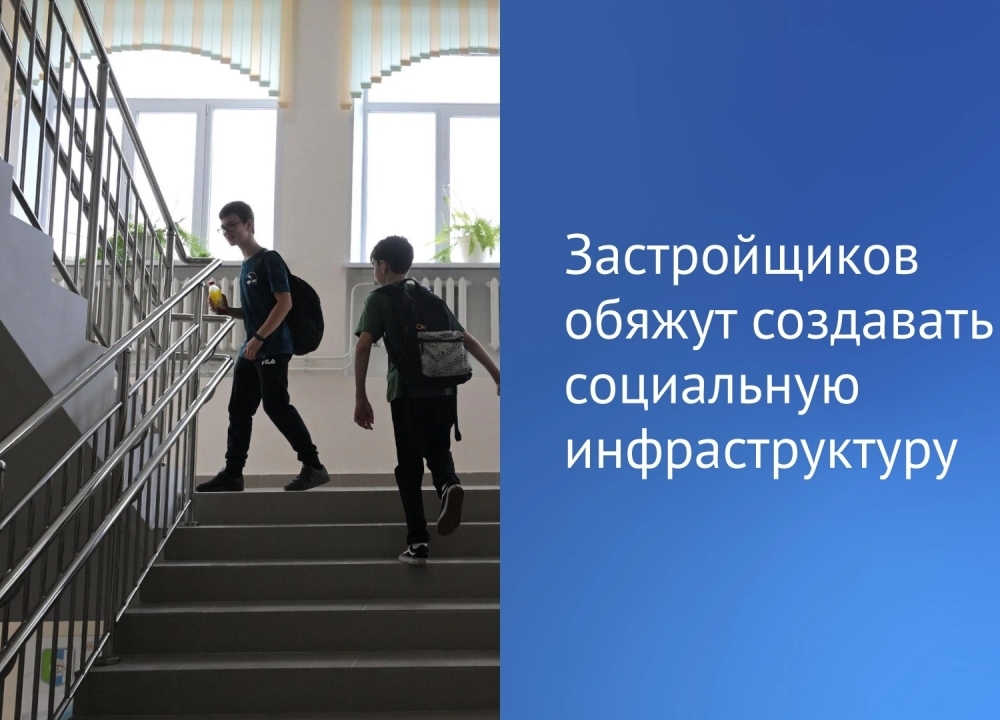 Застройщики и инфроструктура