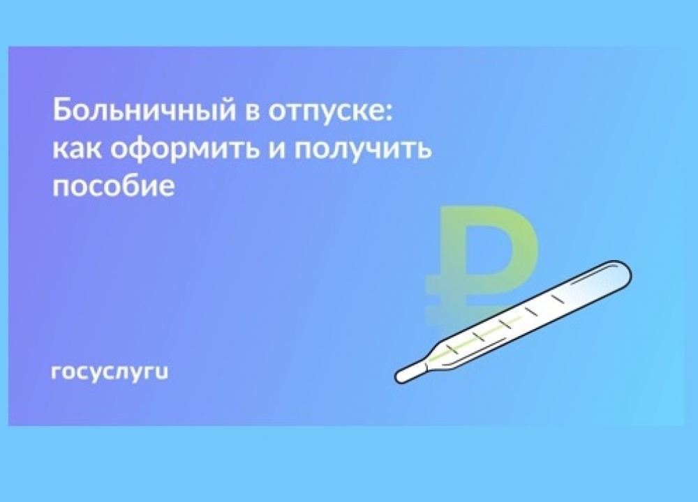 Отпуск и болезнь