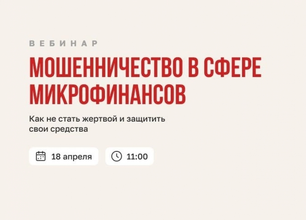 Мошенничество в сфере микрофинансов