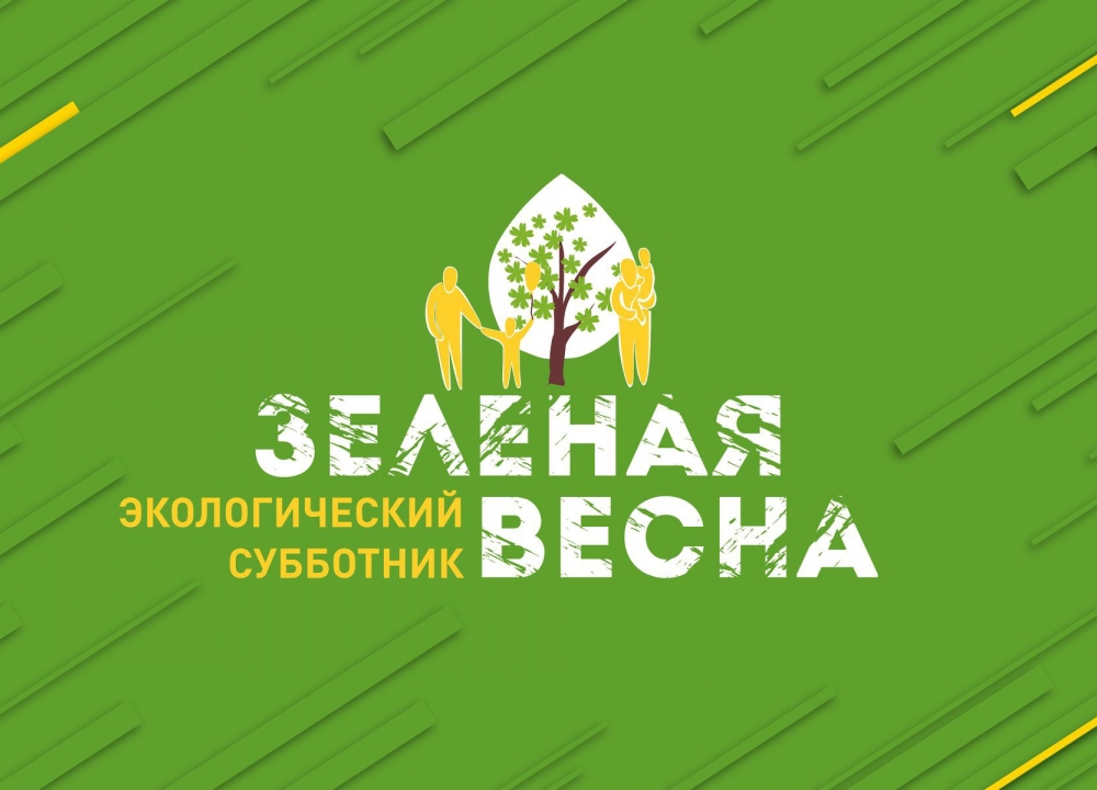 Экологический субботник «Зеленая весна – 2024» 