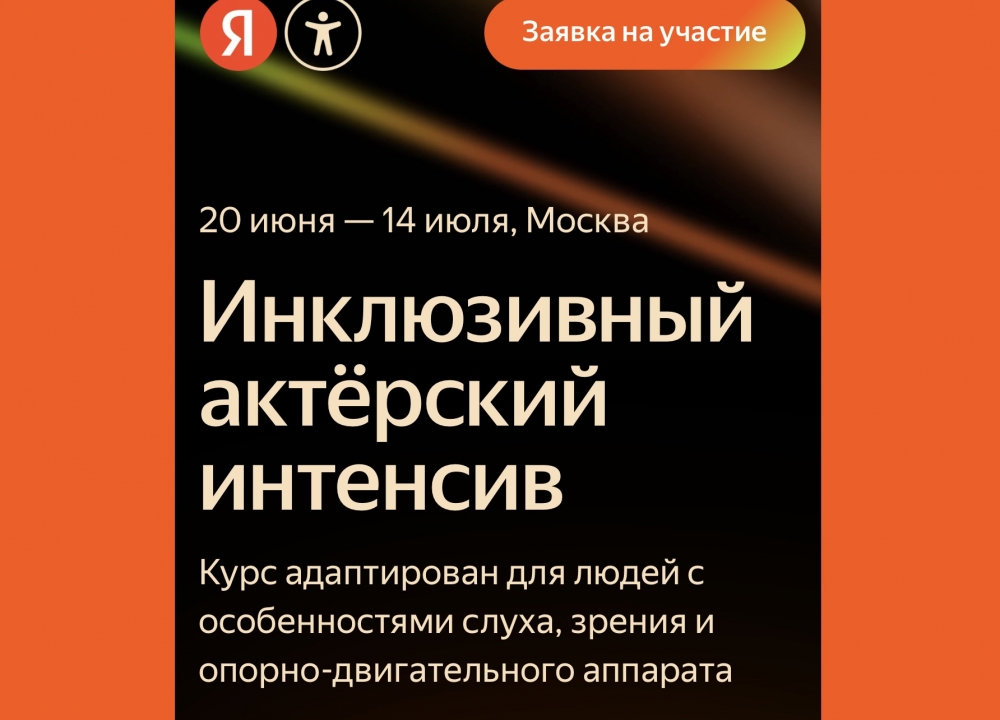 Инклюзивный проект для молодых актеров