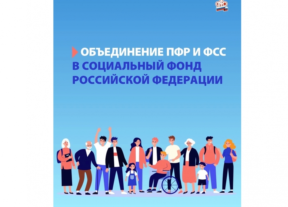 Социальный фонд России начнет работу с 1 января 2023 года