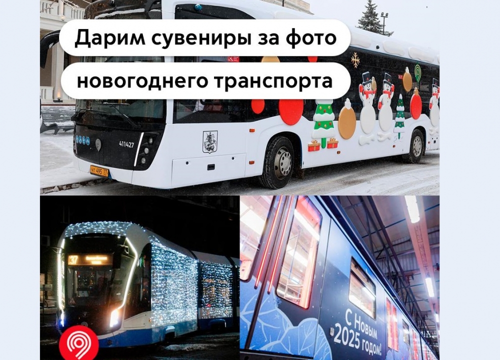 Новогодний конкурс от Дептранса