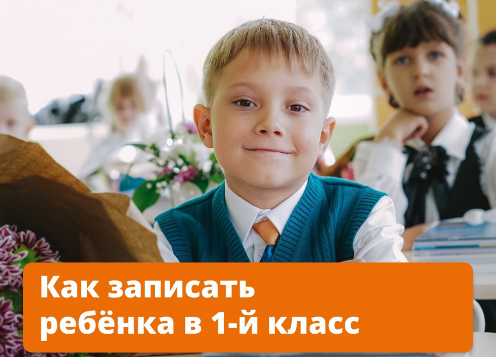 Запись в первый класс