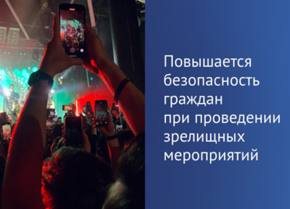 Закон о безопасности во время зрелищных мероприятий