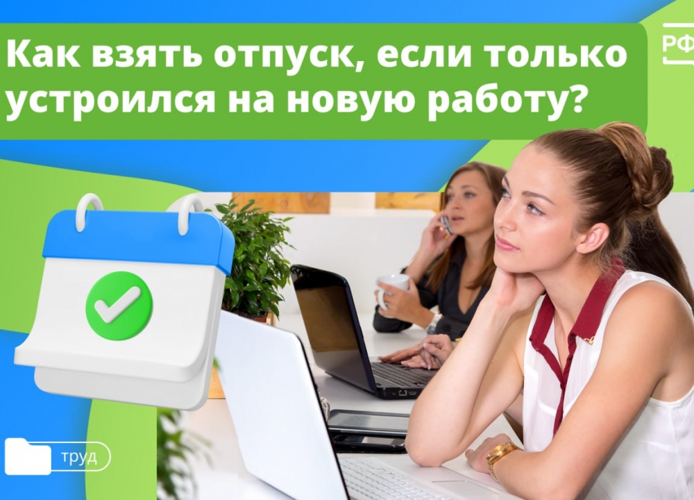 Новая работа и оплачиваемый отпуск