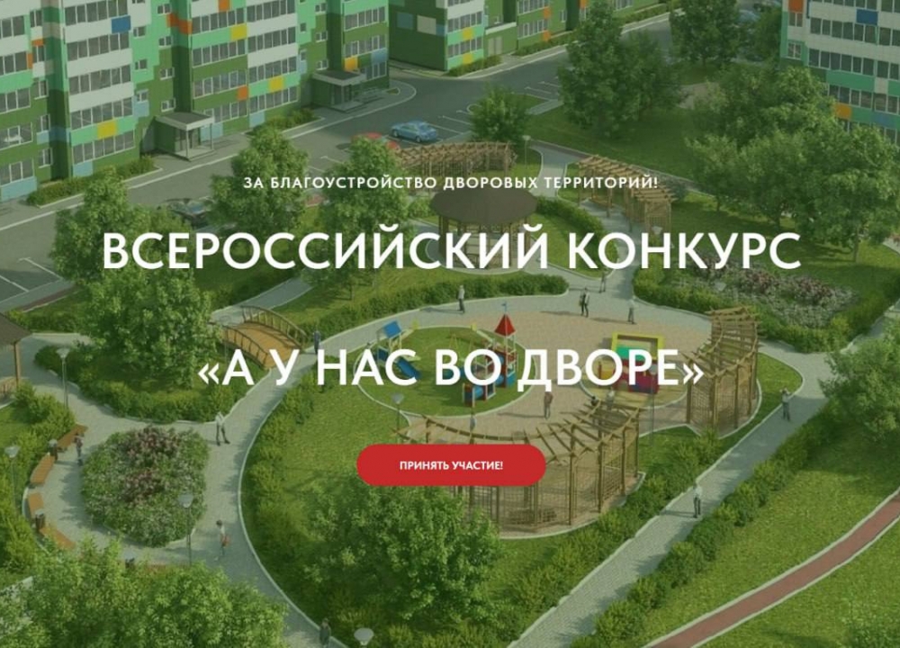 Всероссийский конкурс «А у нас во дворе»