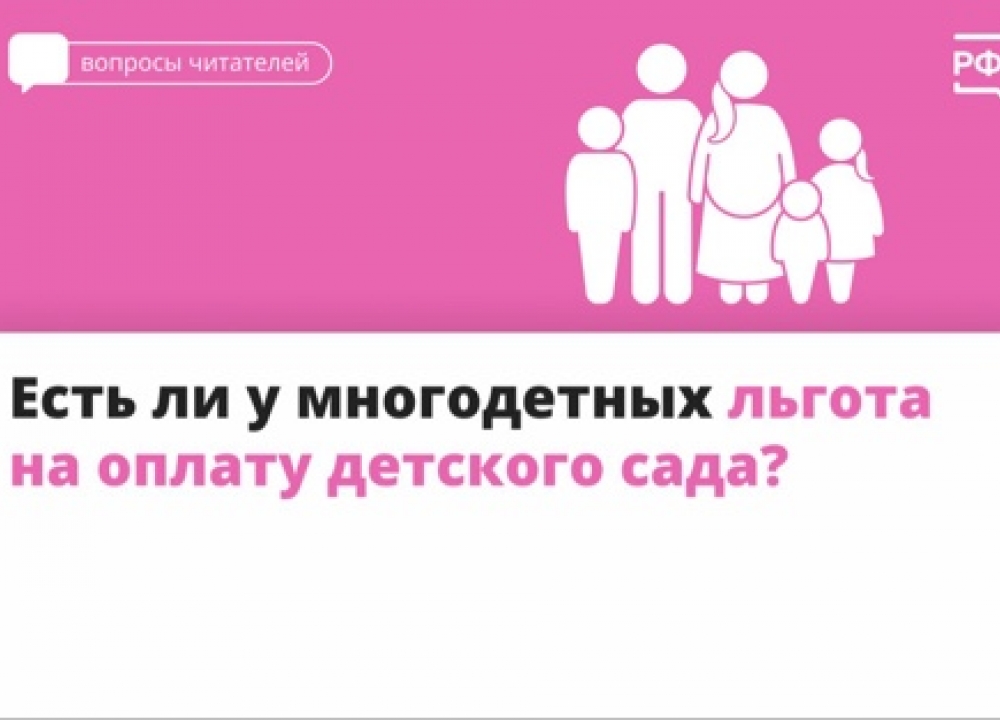Льготы на оплату детсада