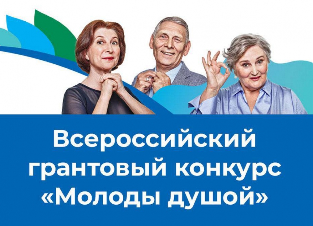 Всероссийский грантовый конкурс «Молоды душой»