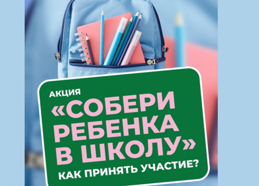 «Собери ребенка в школу»