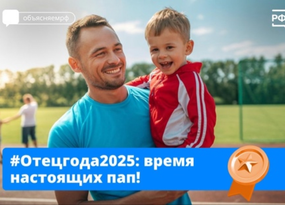 Отец года 2025