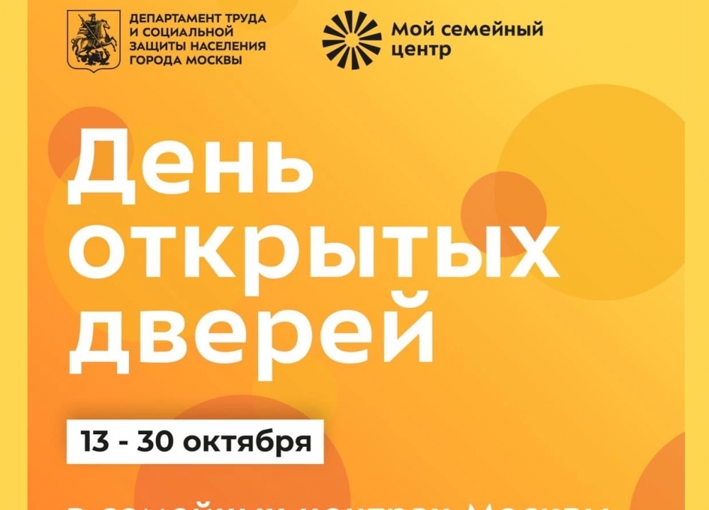 День открытых дверей в «Мой семейный центр»