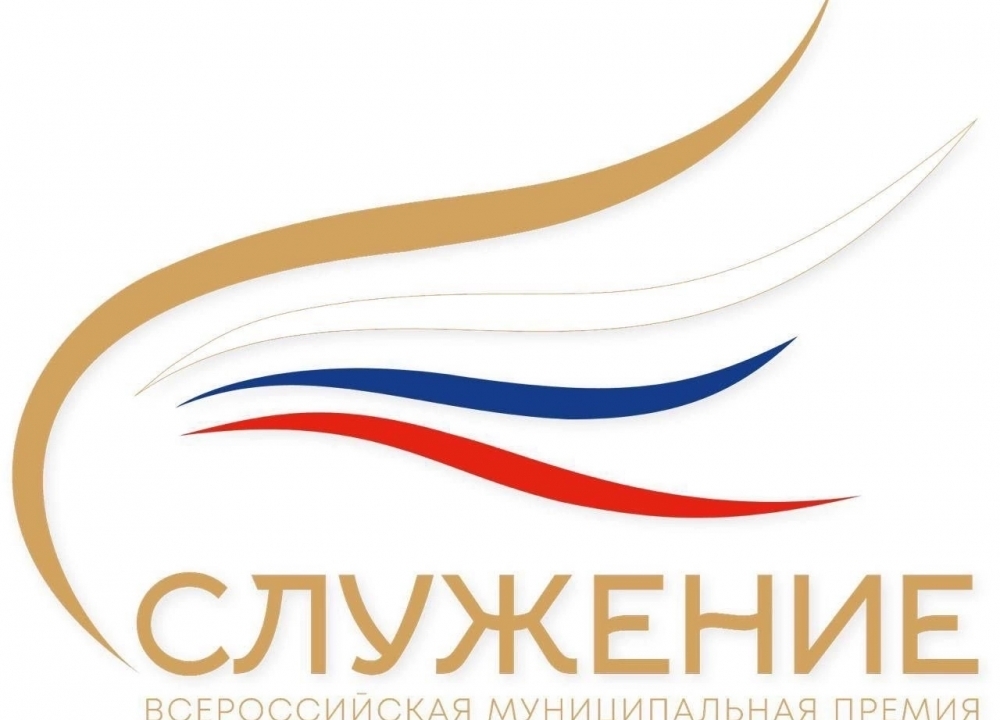 Всероссийскую муниципальную премию «Служение»