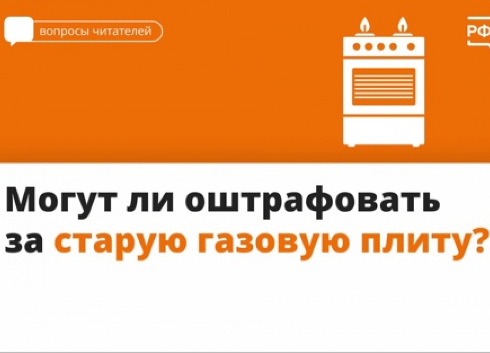 Штраф за использование старой газовой плиты
