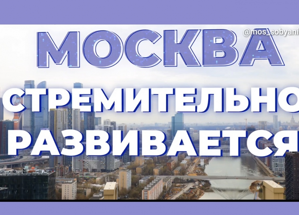 Поликлиники, жильё и мегапроекты в Москве
