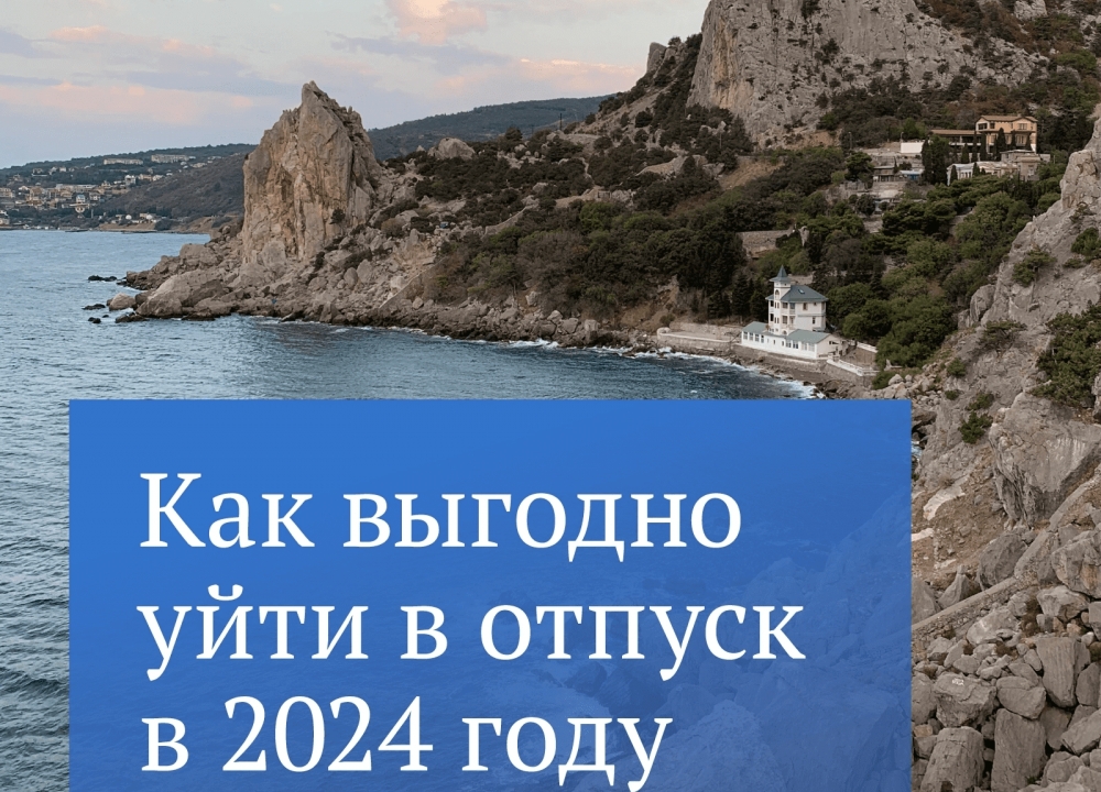 Как выгодно уходить в отпуск