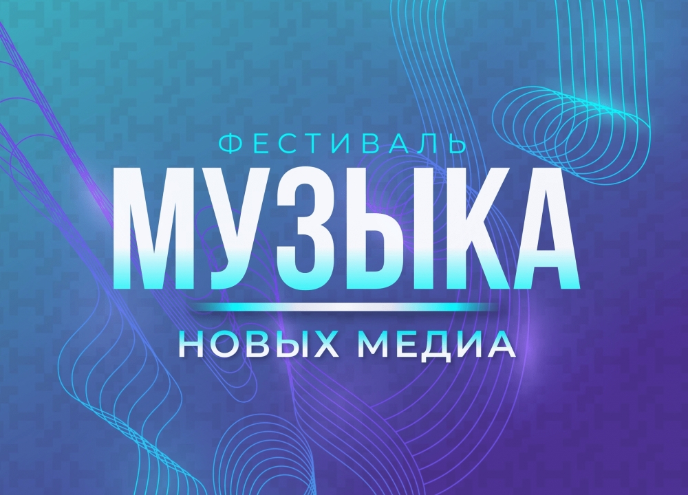 День «Музыка новых медиа» на ВДНХ