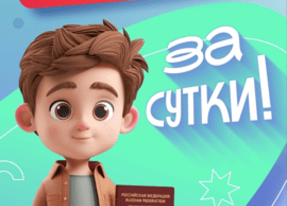 Загранпаспорт детям за сутки