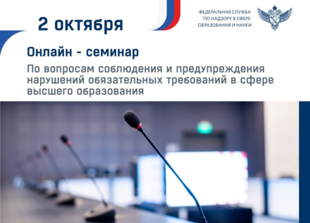 О соблюдении обязательных требований в сфере высшего образования