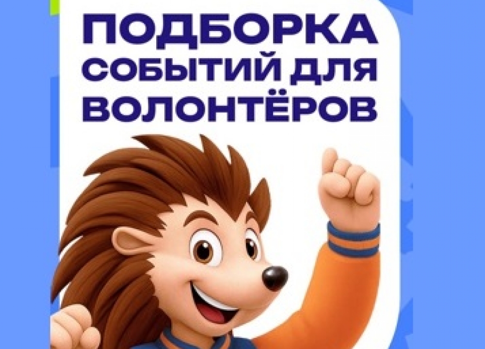 Анонс мероприятий для волонтеров
