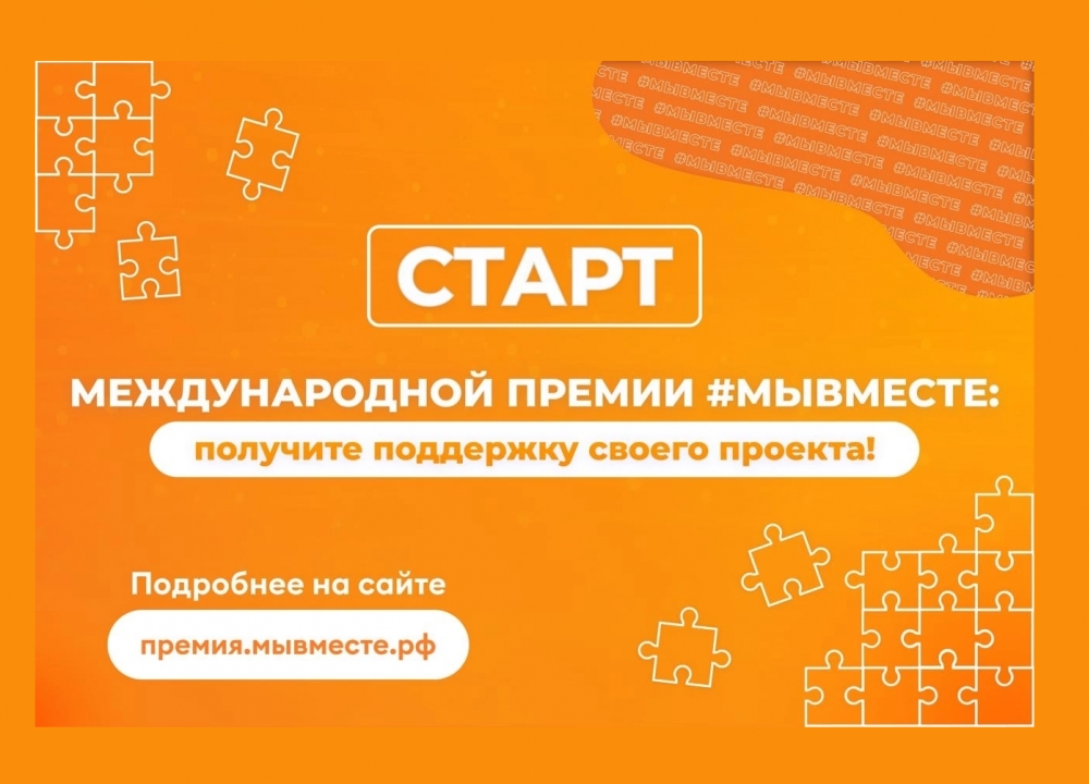 Старт Международной Премии МЫ ВМЕСТЕ