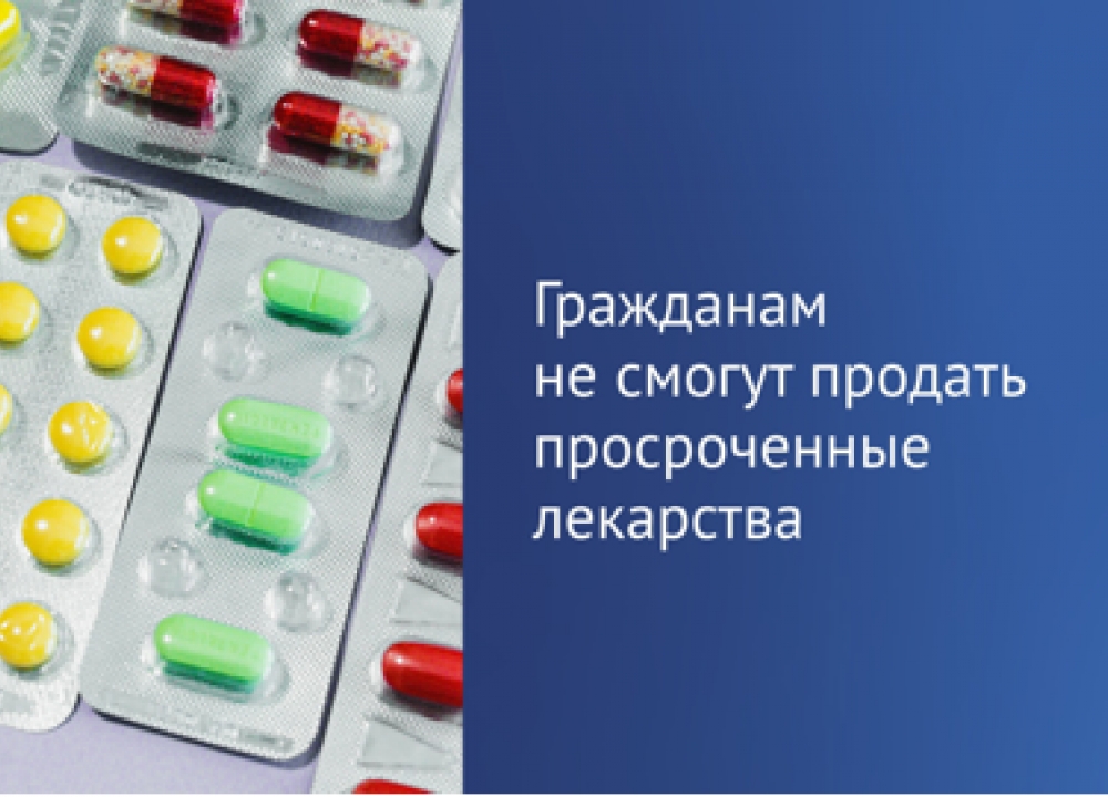 Просроченных лекарств больше не будет