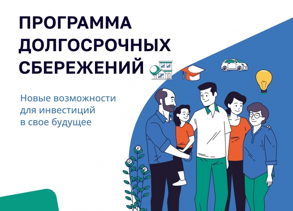 Программа долгосрочных сбережений
