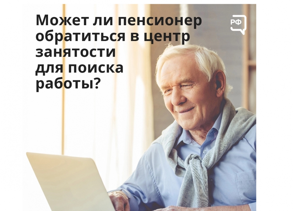 Пенсионеры и работа