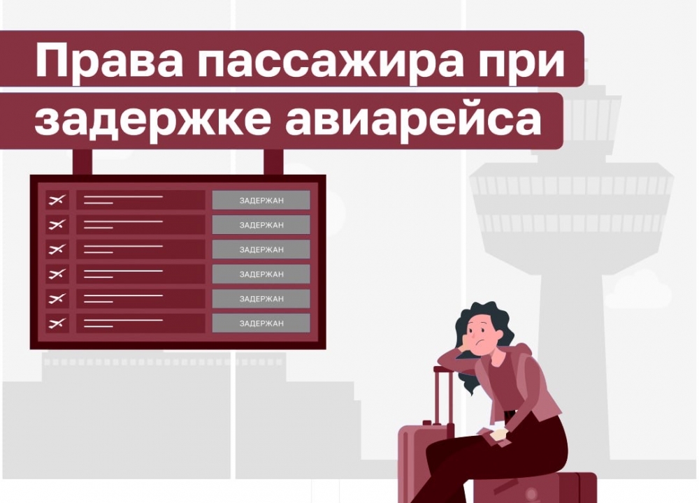 Что делать, если рейс задержали?