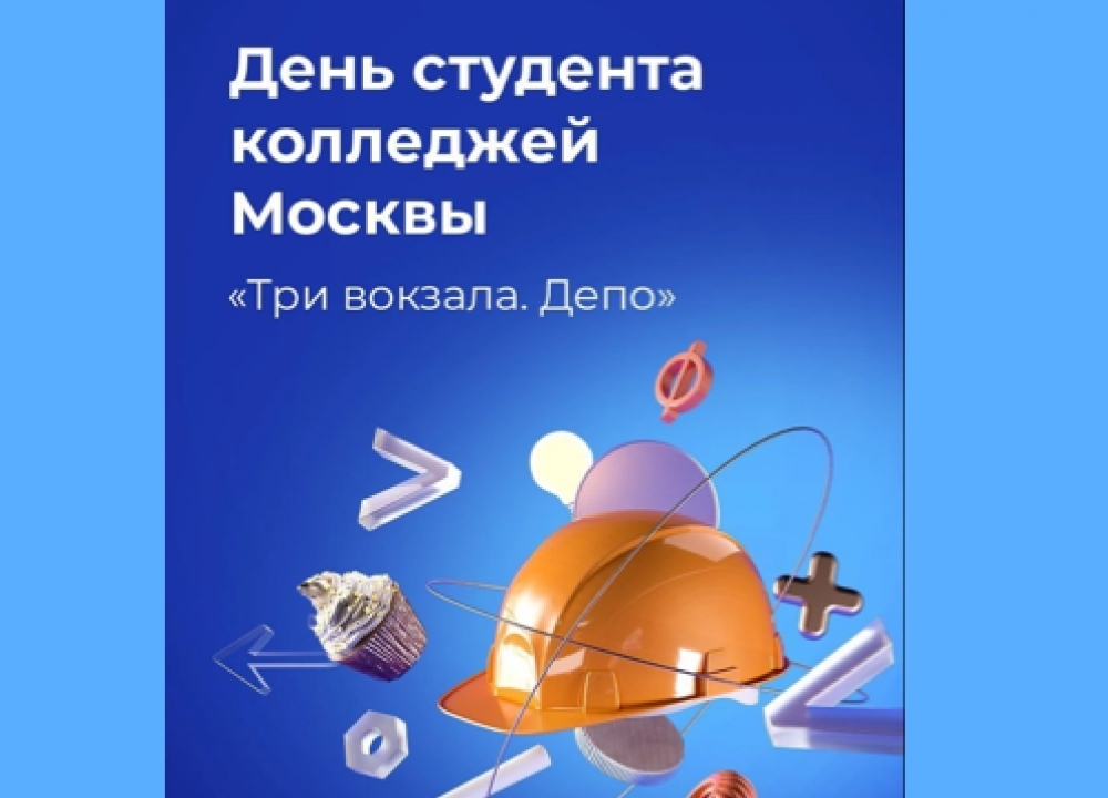 День студента вместе с колледжами Москвы