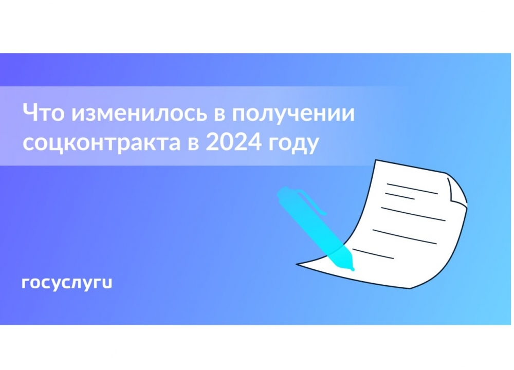 Соцконтракт в 2024