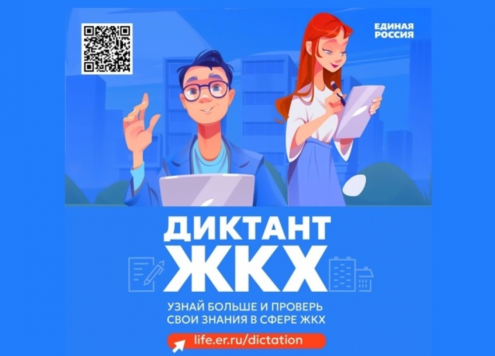 «Диктант ЖКХ»