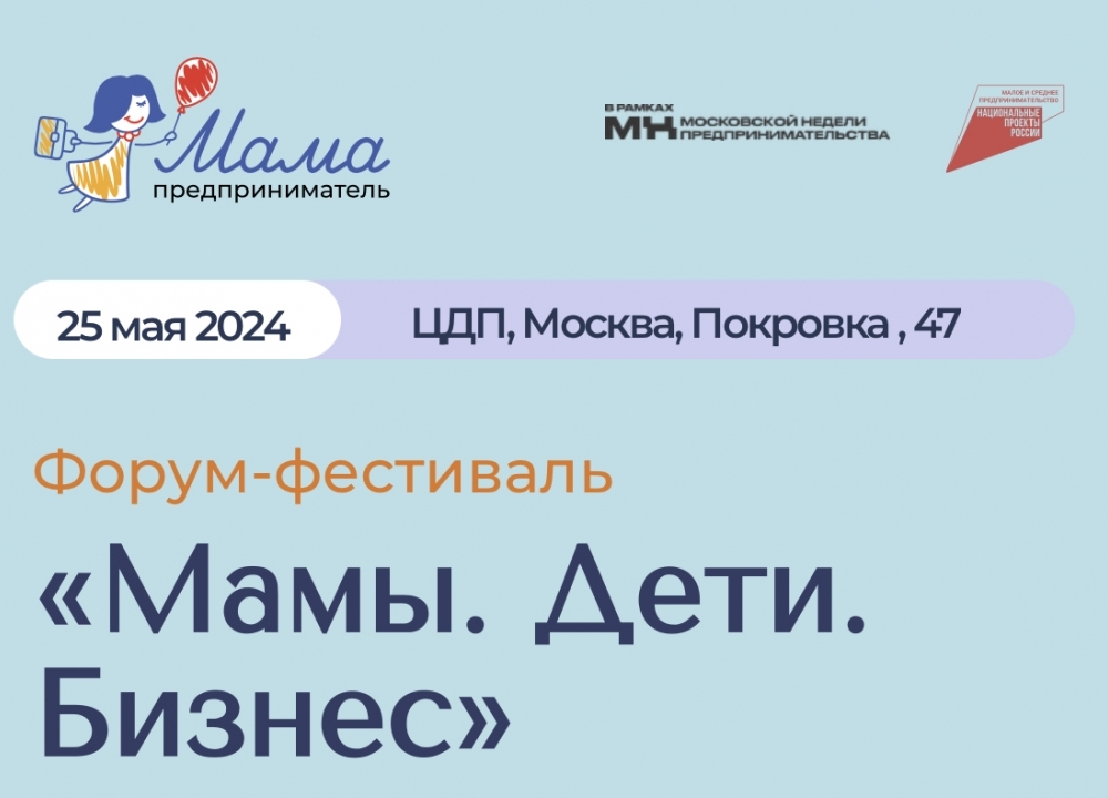 Форум-фестиваль «Мамы. Дети. Бизнес»